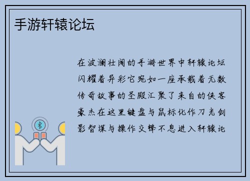 手游轩辕论坛