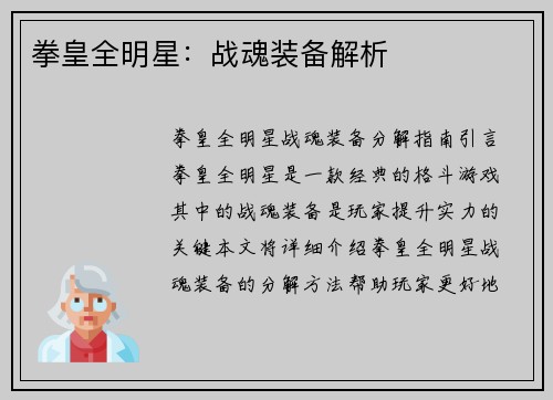 拳皇全明星:战魂装备解析